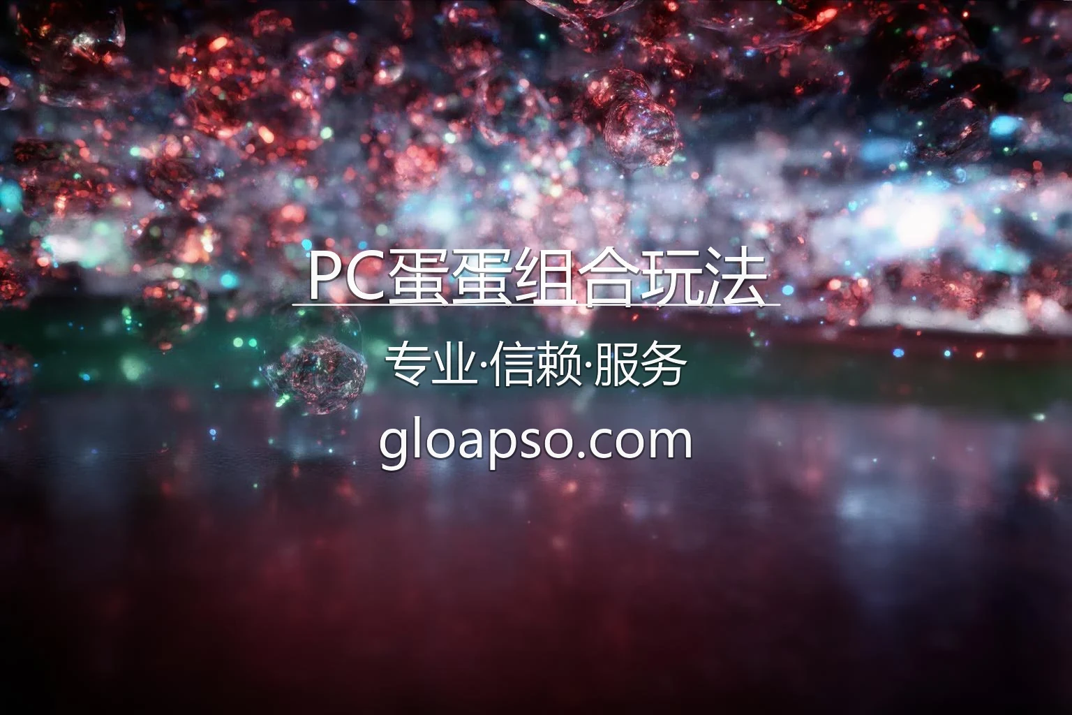 PC蛋蛋组合玩法品牌体育推广界面